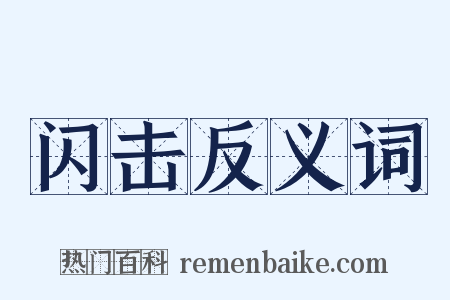 闪击反义词是什么意思的图片